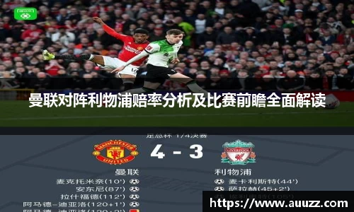 曼联对阵利物浦赔率分析及比赛前瞻全面解读