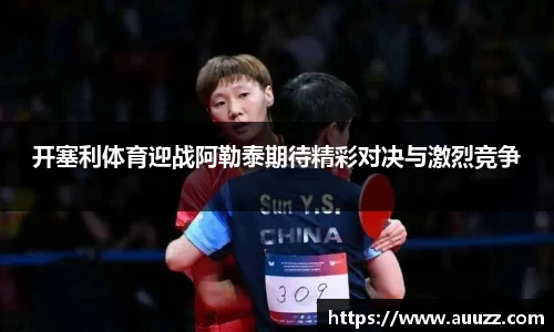 开塞利体育迎战阿勒泰期待精彩对决与激烈竞争