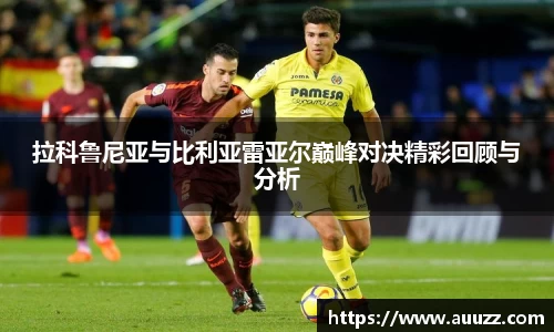 拉科鲁尼亚与比利亚雷亚尔巅峰对决精彩回顾与分析