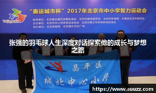 张强的羽毛球人生深度对话探索他的成长与梦想之路