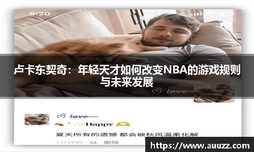 卢卡东契奇：年轻天才如何改变NBA的游戏规则与未来发展
