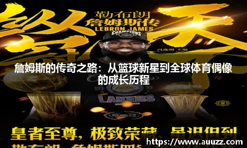 詹姆斯的传奇之路：从篮球新星到全球体育偶像的成长历程