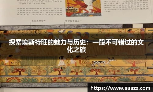 探索埃斯特旺的魅力与历史：一段不可错过的文化之旅