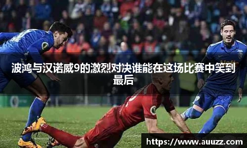 波鸿与汉诺威9的激烈对决谁能在这场比赛中笑到最后